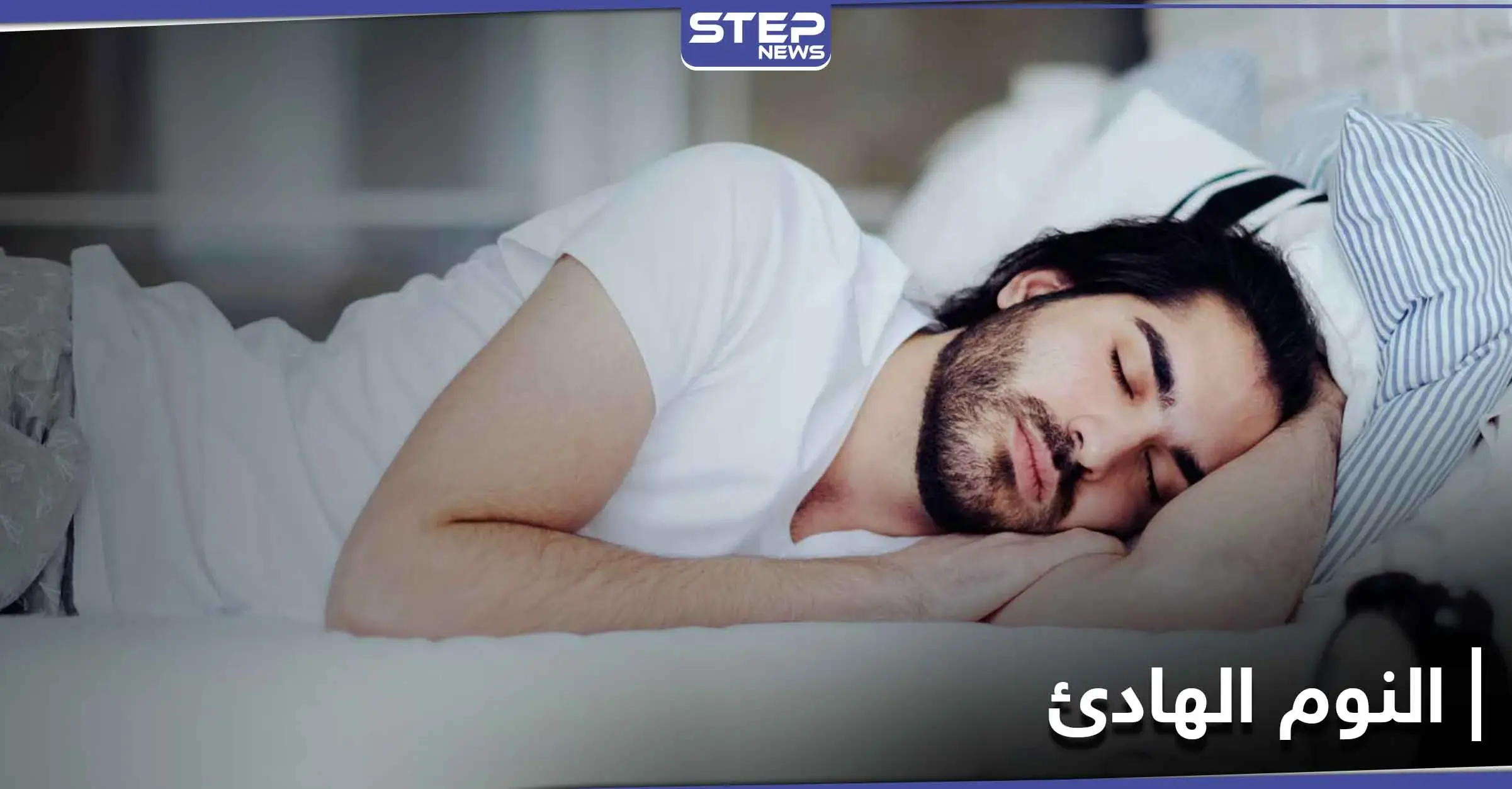 للحصول على قسط من النوم الهادئ.. عليك إتباع 6 خطوات أوصى بها الخبراء: النوم