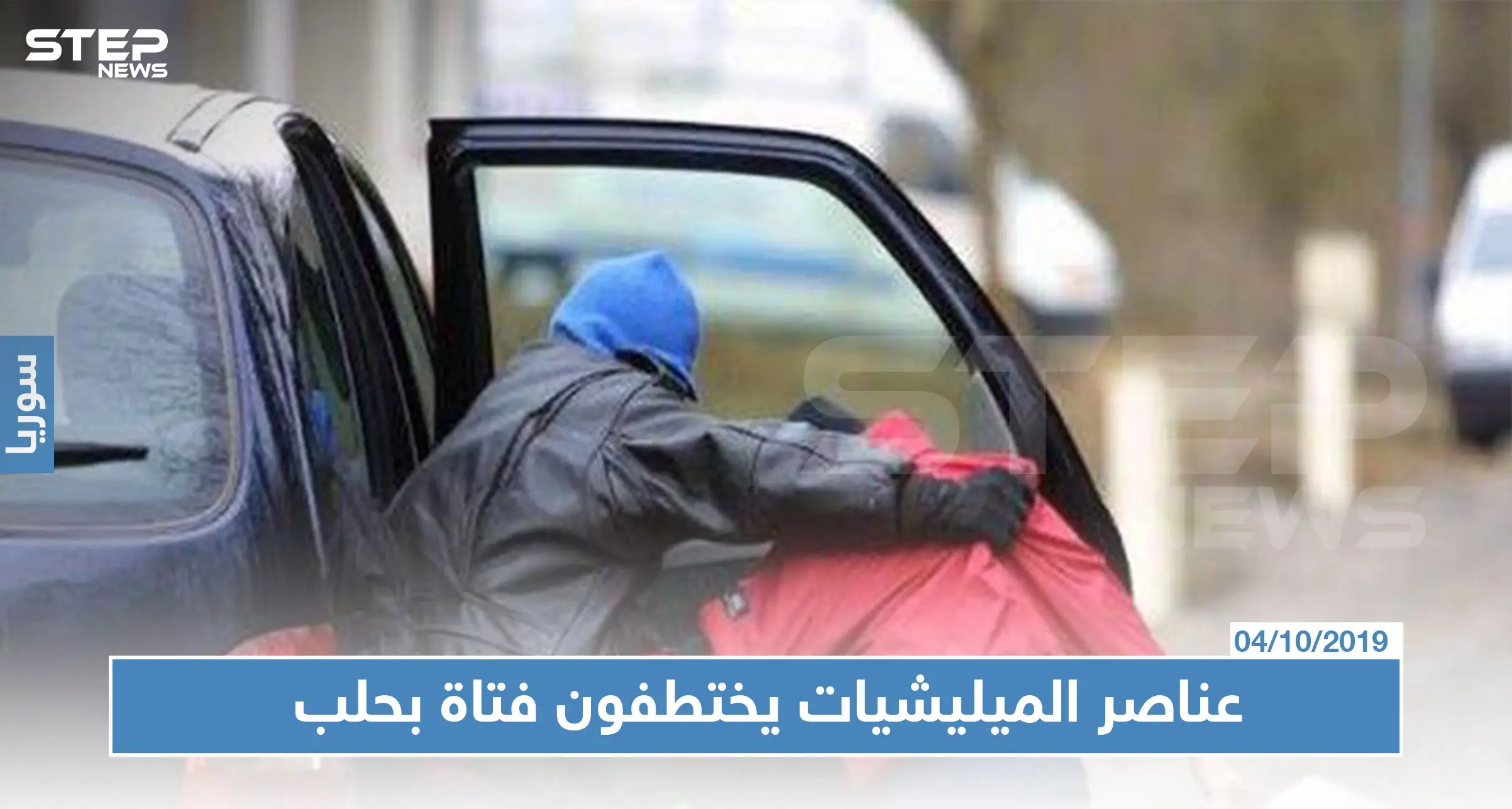 عناصر ميليشيا الدفاع الوطني يختطفون فتاة عشرينية بحلب.. وشرطة النظام لا تحرك ساكنًا: اختطاف فتاة