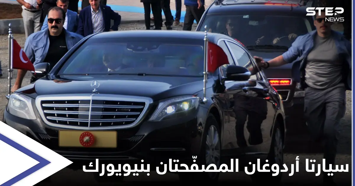 "كلفت الملايين".. أردوغان يصطحب سيارتين مدرعتين لأمريكا وأنقرة تقرُّ اتفاقيةً وصفتها سابقاً بـ"الخيانة للقضية الفلسطينية": نيويورك