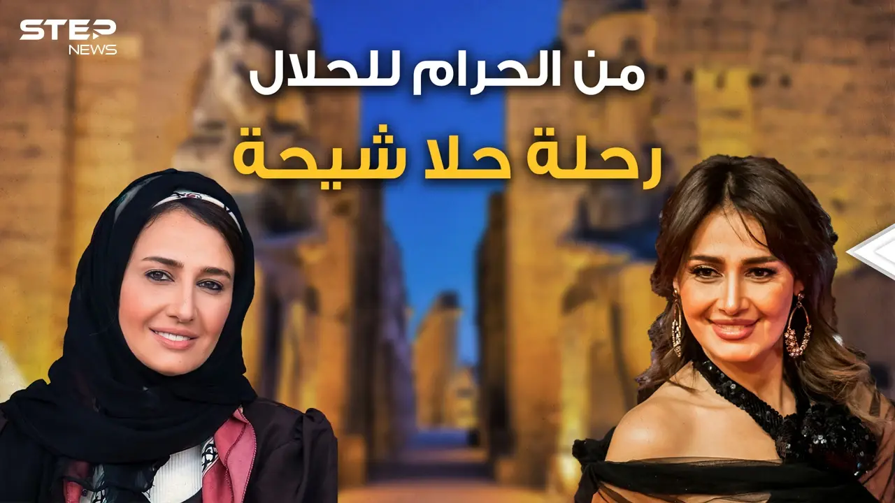 قُبل وأحضان ثم نقاب ثم عودة للفن ثم معز مسعود الداعية المزواج .. رحلة حلا شيحة!: فيديوغراف