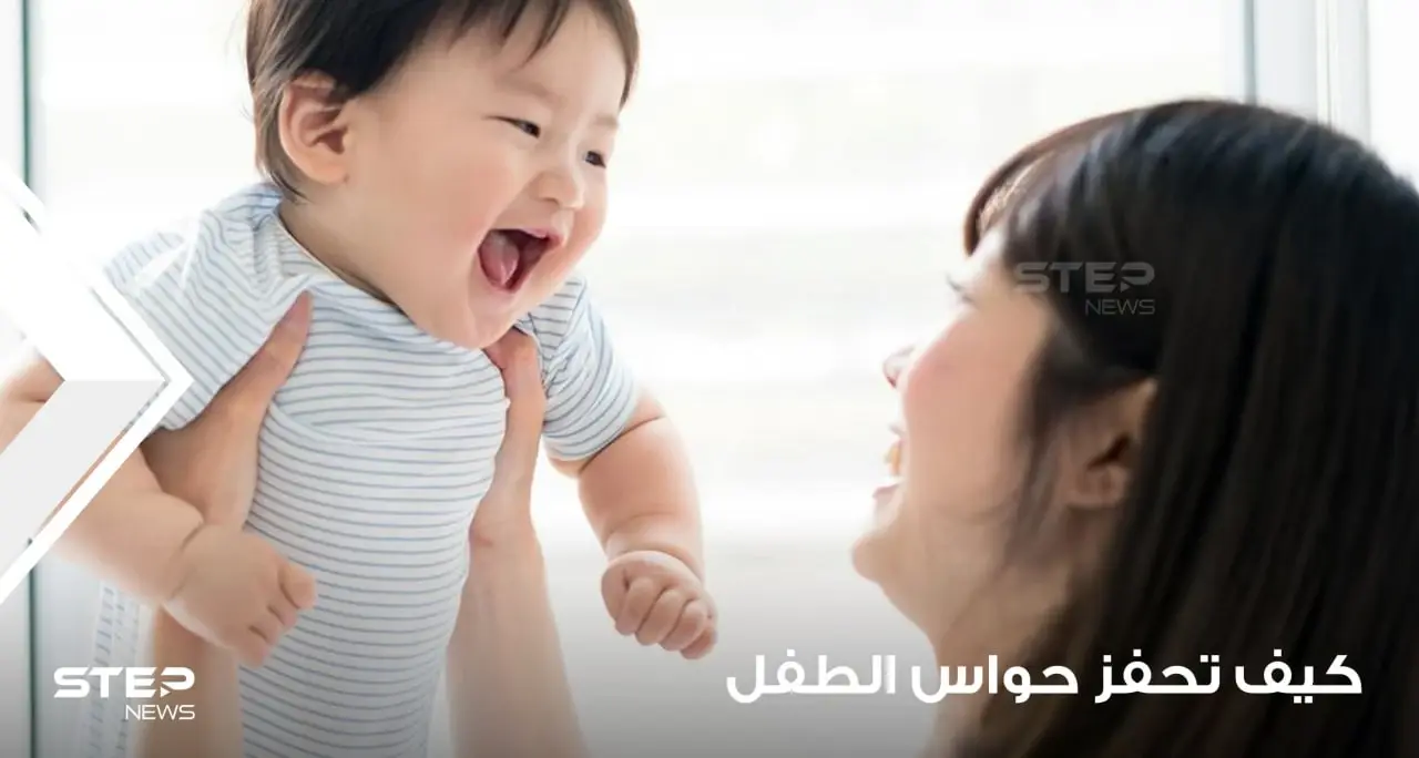 كيفية تحفيز حواس الطفل في شهوره الأولى: المنزل مع الأم والأب