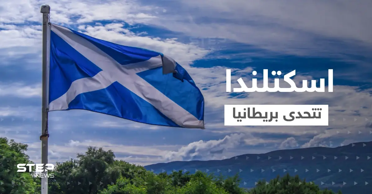اسكتلندا تسعى للانفصال عن بريطانيا والهرب نحو الاتحاد الأوروبي.. ستيرجن تتحدى تراس وتشارلز: ليز تراس