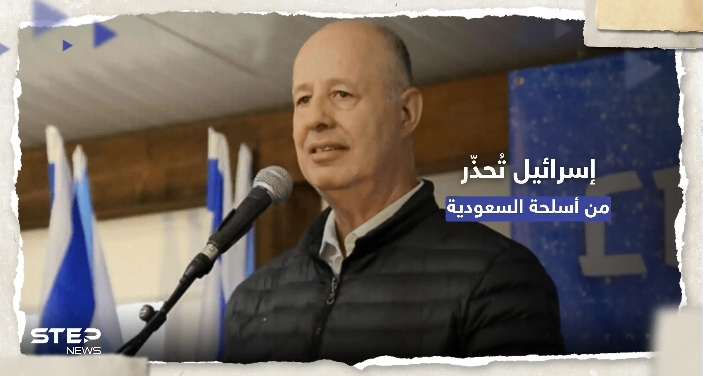 إسرائيل تُحذّر من "أسلحة السعودية" وتوجه رسالة لواشنطن: تساحي هنغبي