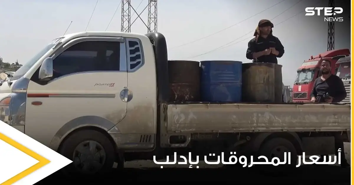 الارتفاع الثالث خلال 5 أيام لأسعار المحروقات في إدلب السورية.. وشركة "وتد" تبرر: إدلب السورية