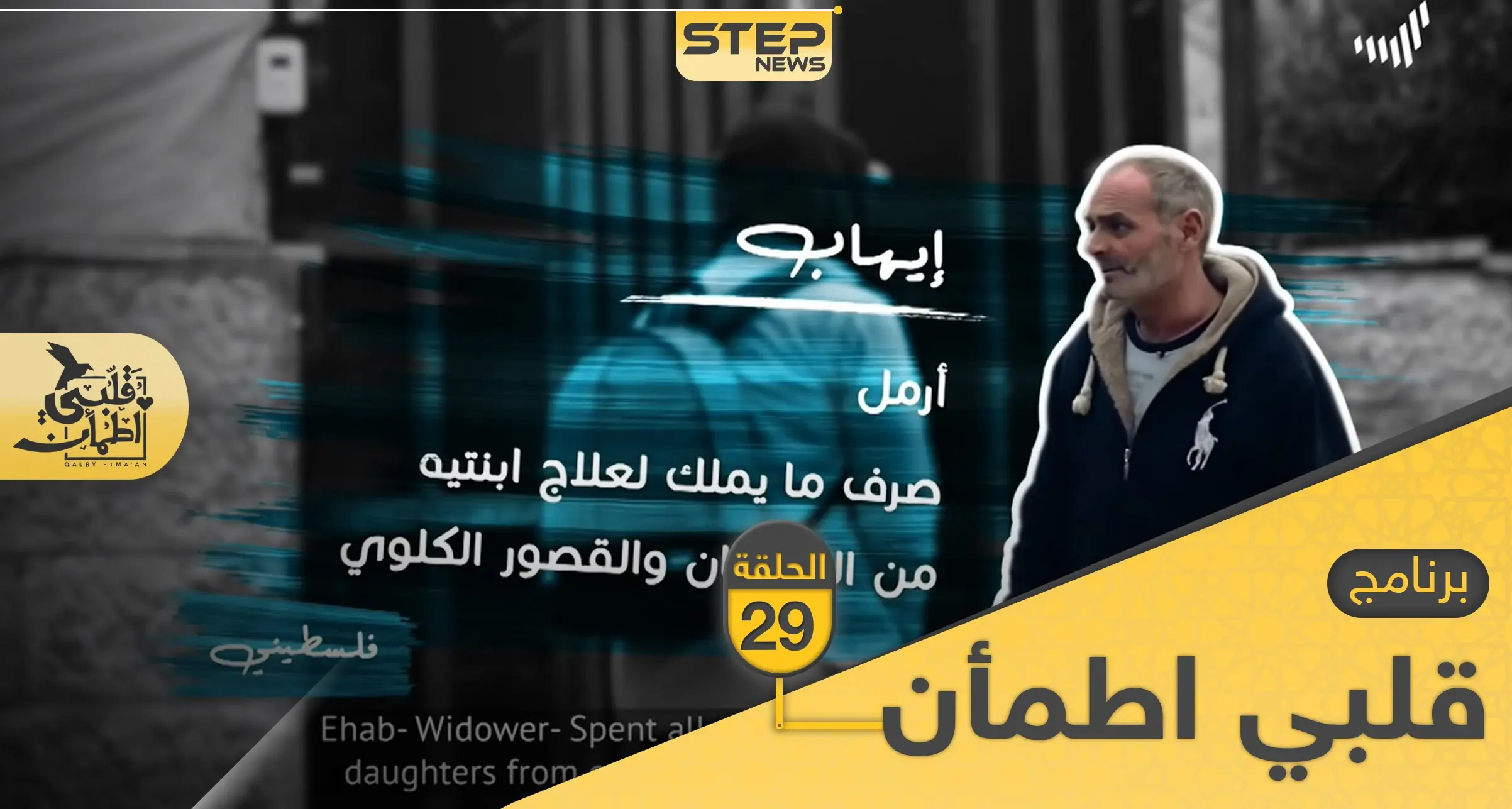 شاهد برنامج قلبي اطمأن الحلقة 29 التاسعة والعشرين من الأردن: قلبي اطمأن 2