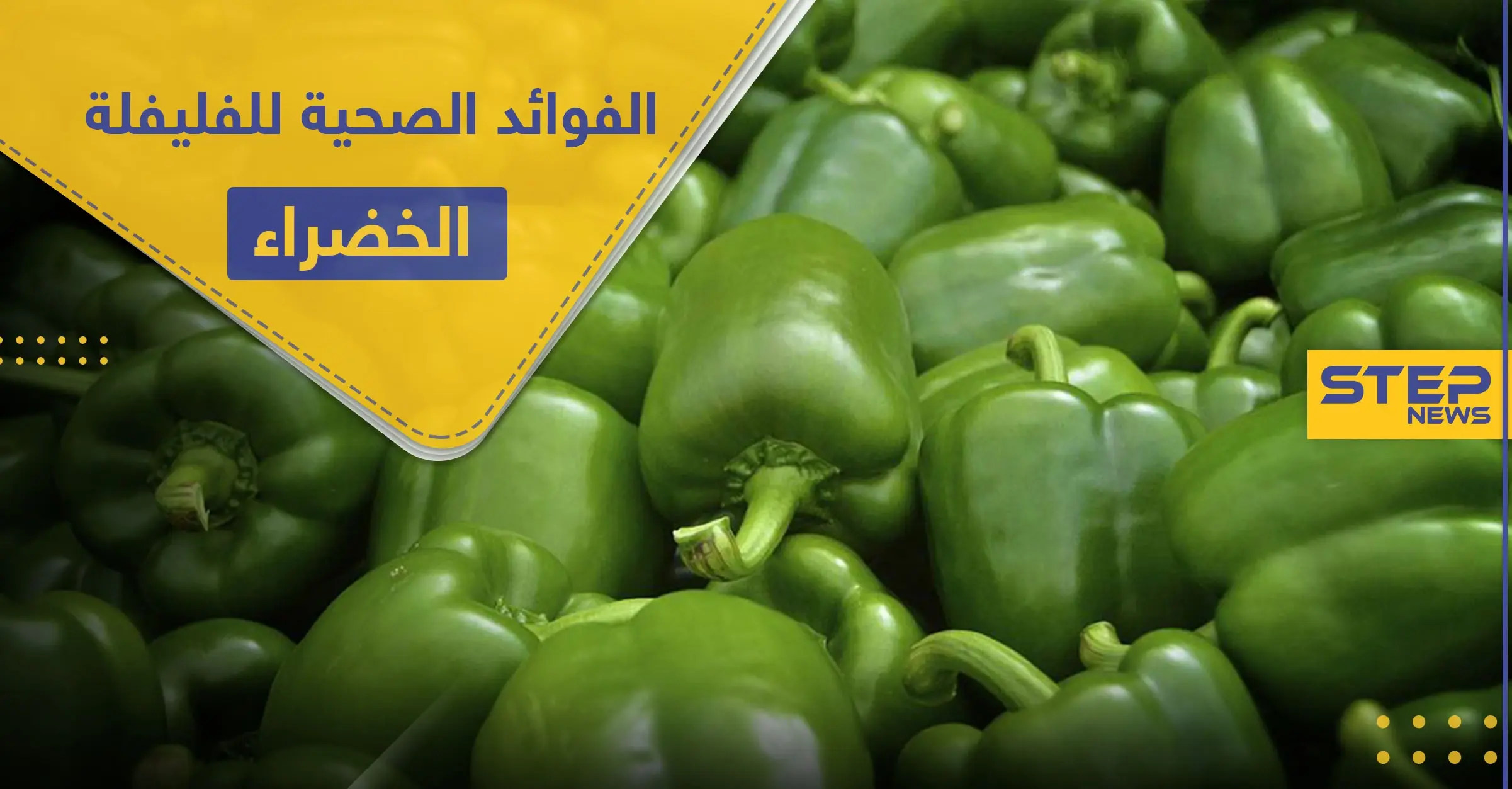 دور الفليفلة الخضراء في صحة القلب و الجهاز الهضمي وفوائد أخرى كثيرة: حرق الدهون