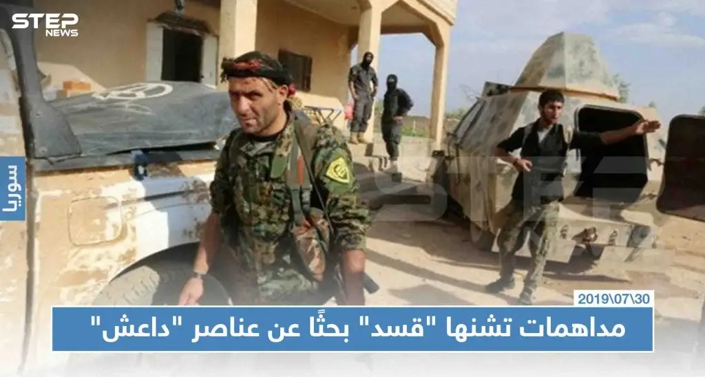 حملة مداهمات ليلية تشنها "قسد" بحثًا عن عناصر سابقين لدى "داعش": دير الزور