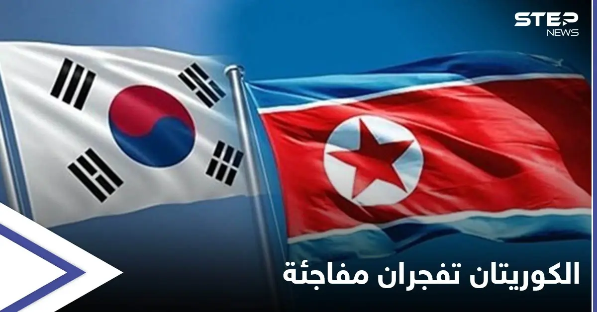 اتفاق وعودة مفاجئة للعلاقات بين كوريا الشمالية والجنوبية بعد قطيعة.. وتحرك أمريكي نحو الأولى: كوريا الجنوبية