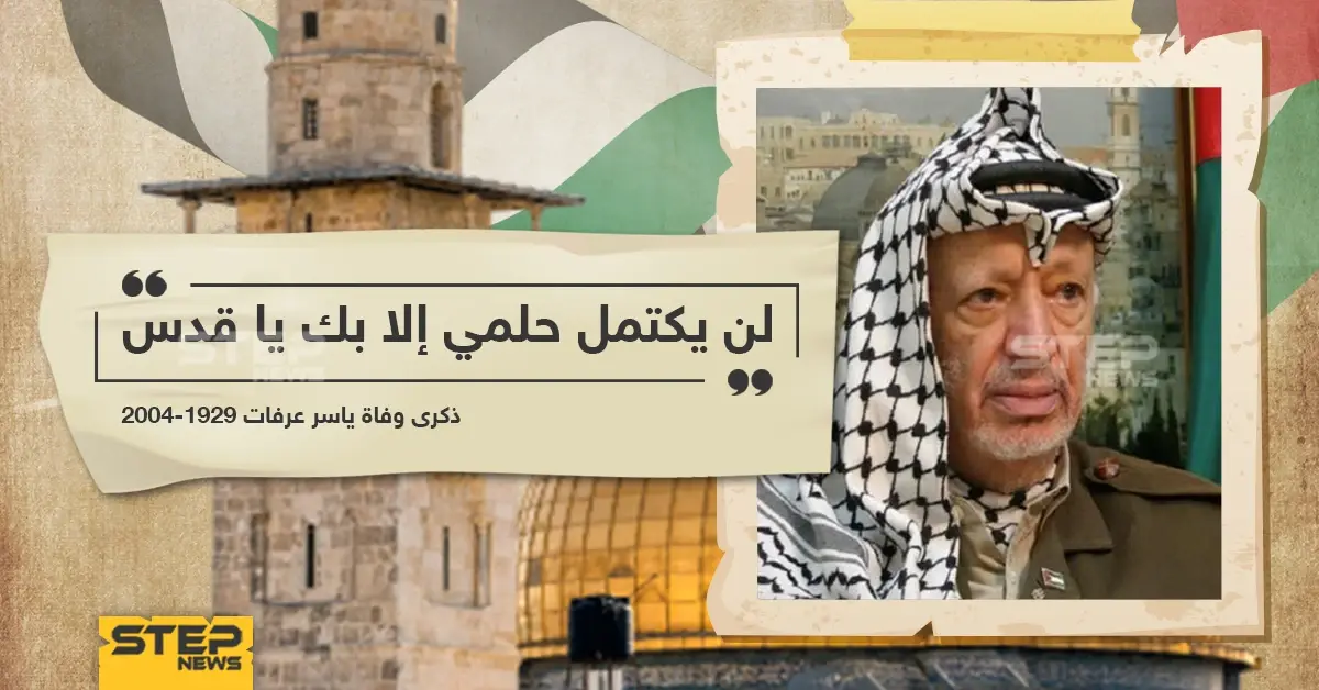 الذكرى الـ16 لرحيل الزعيم الفلسطيني ياسر عرفات: ياسر عرفات