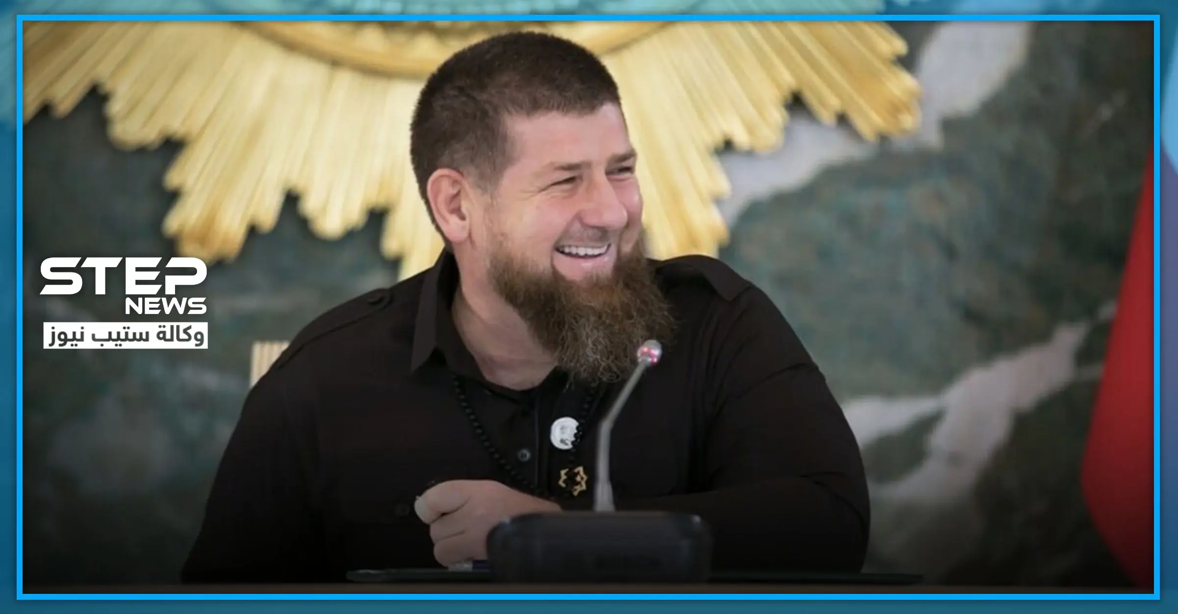 لارتكابه عمليات إعدام وتعذيب.. الولايات المتحدة تفرض عقوبات على الرئيس الشيشاني رمضان قديروف: وزارة الخارجية الأمريكية