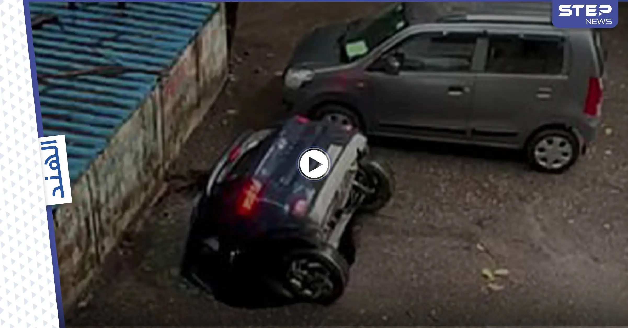 شاهد|| الأرض تنخسف بإحدى السيارات في الهند وتبتلعها وسط ذهول الحاضرين: ظواهر غريبة