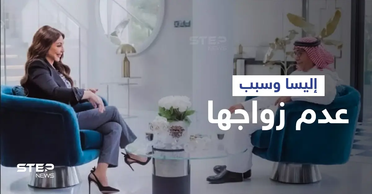 أليسا مع الشريان تتصدر الترند.. والنجمة اللبنانية تكشف سبب عدم زواجها وسحب الفيلر من وجهها (فيديو): عدم زواج إليسا