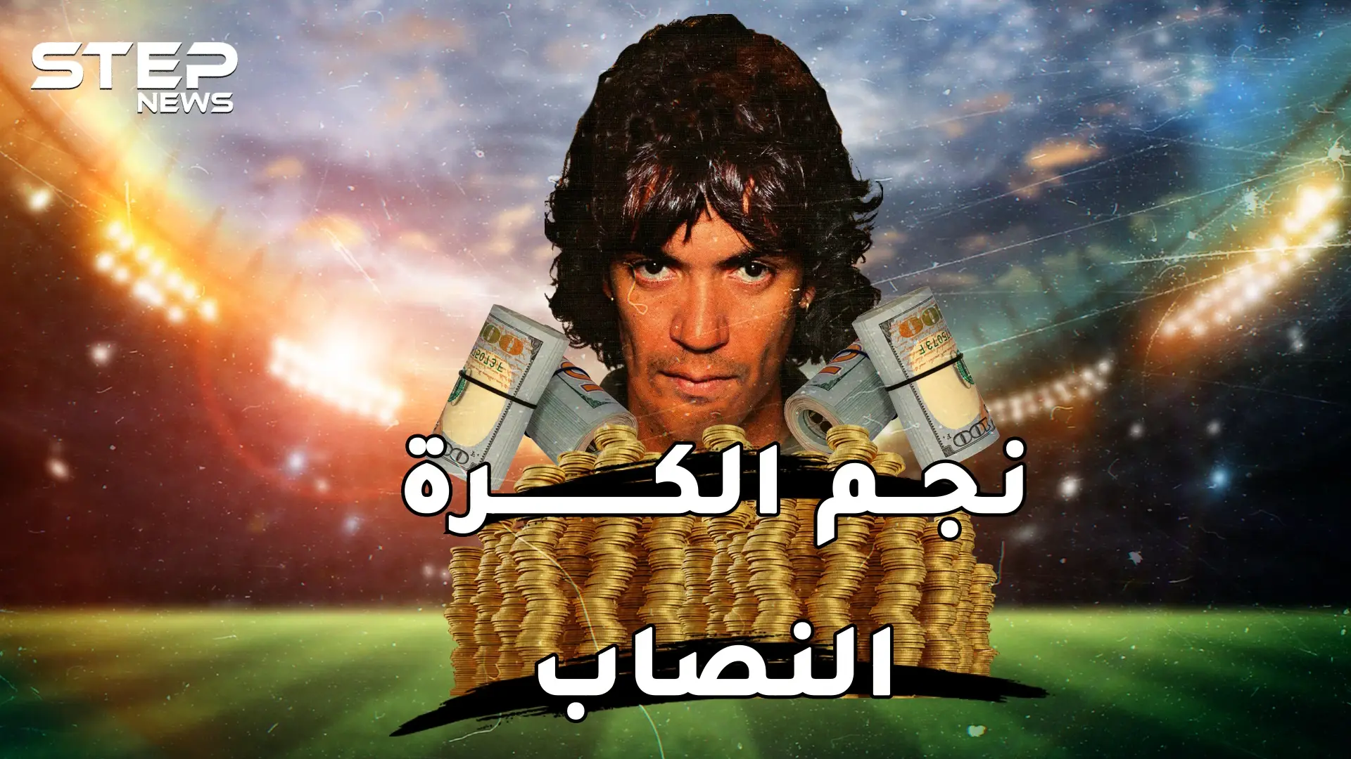 حياة كارلوس كايزر.. كيف تصبح نجم كرة قدم عالمي وثري تحيط بك النساء دون لمس الكرة: كارلوس كايزر