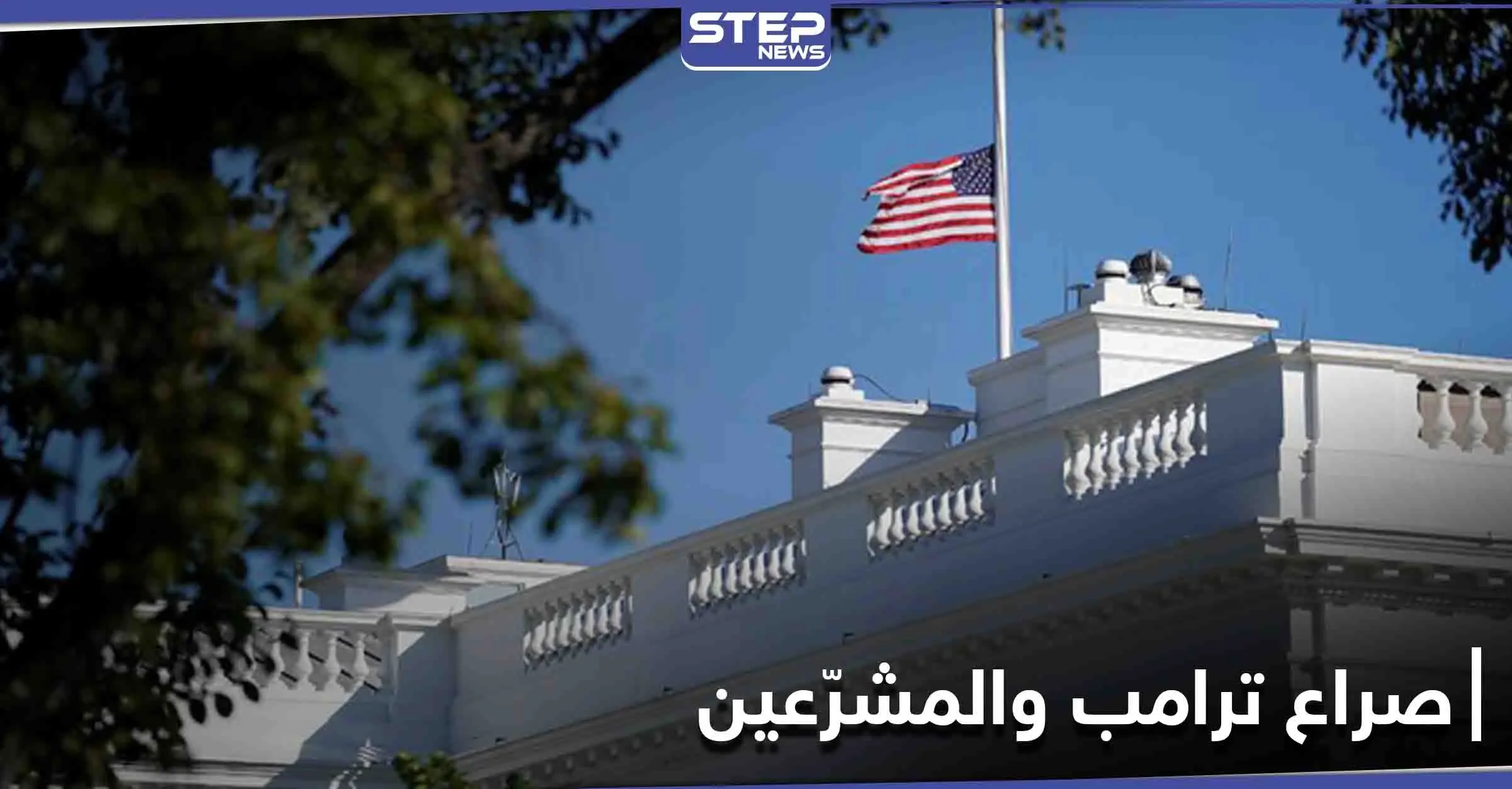 دونالد ترامب يأمر بتنكيس الأعلام في البيت الأبيض ليومين.. وبيلوسي تصفه بـ"خادم بوتين": البيت الأبيض
