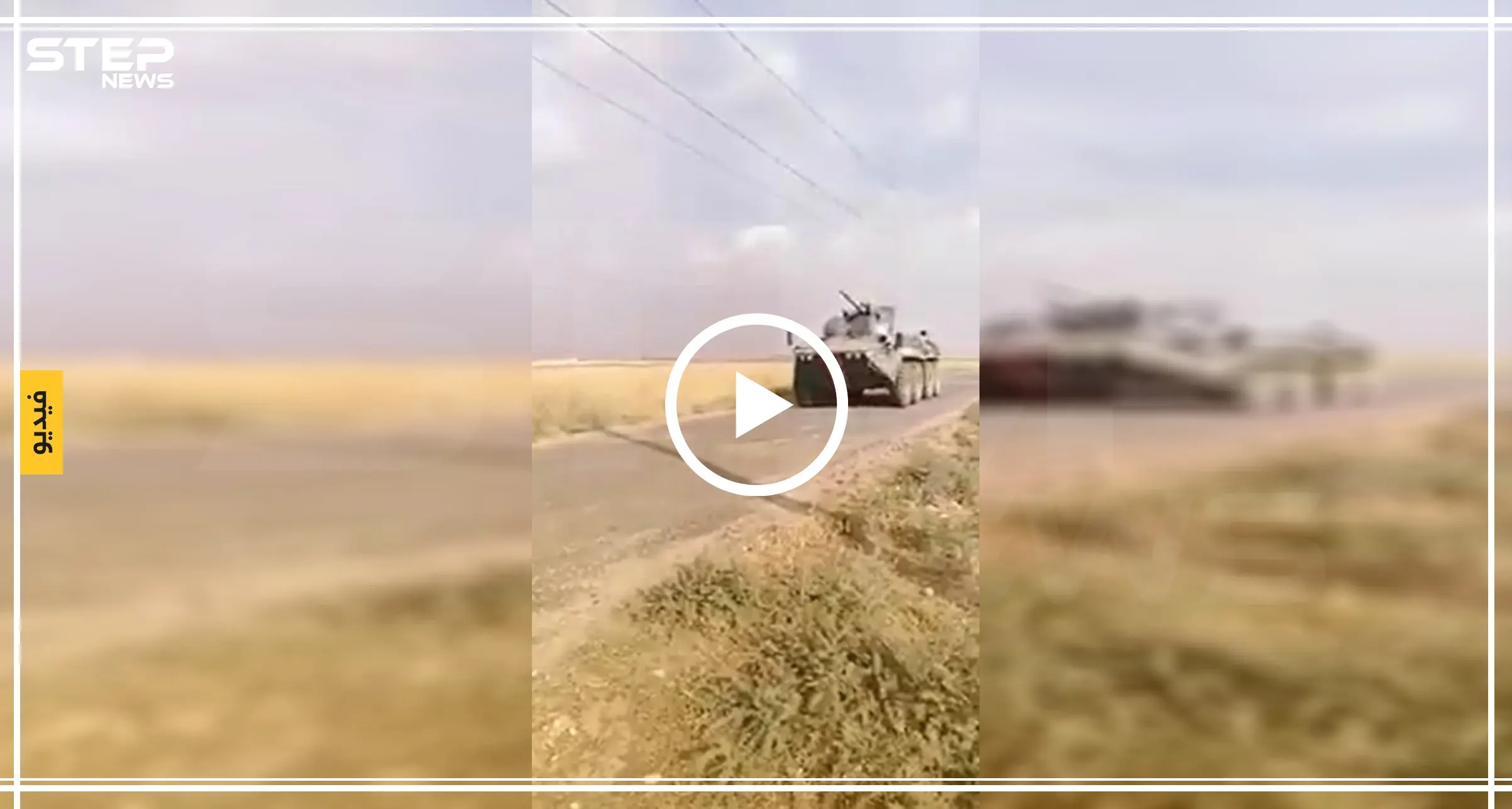 "بالحجارة والأحذية" أهالي ريف الحسكة يستقبلون أول دورية روسية تركية مشتركة: الدرباسية