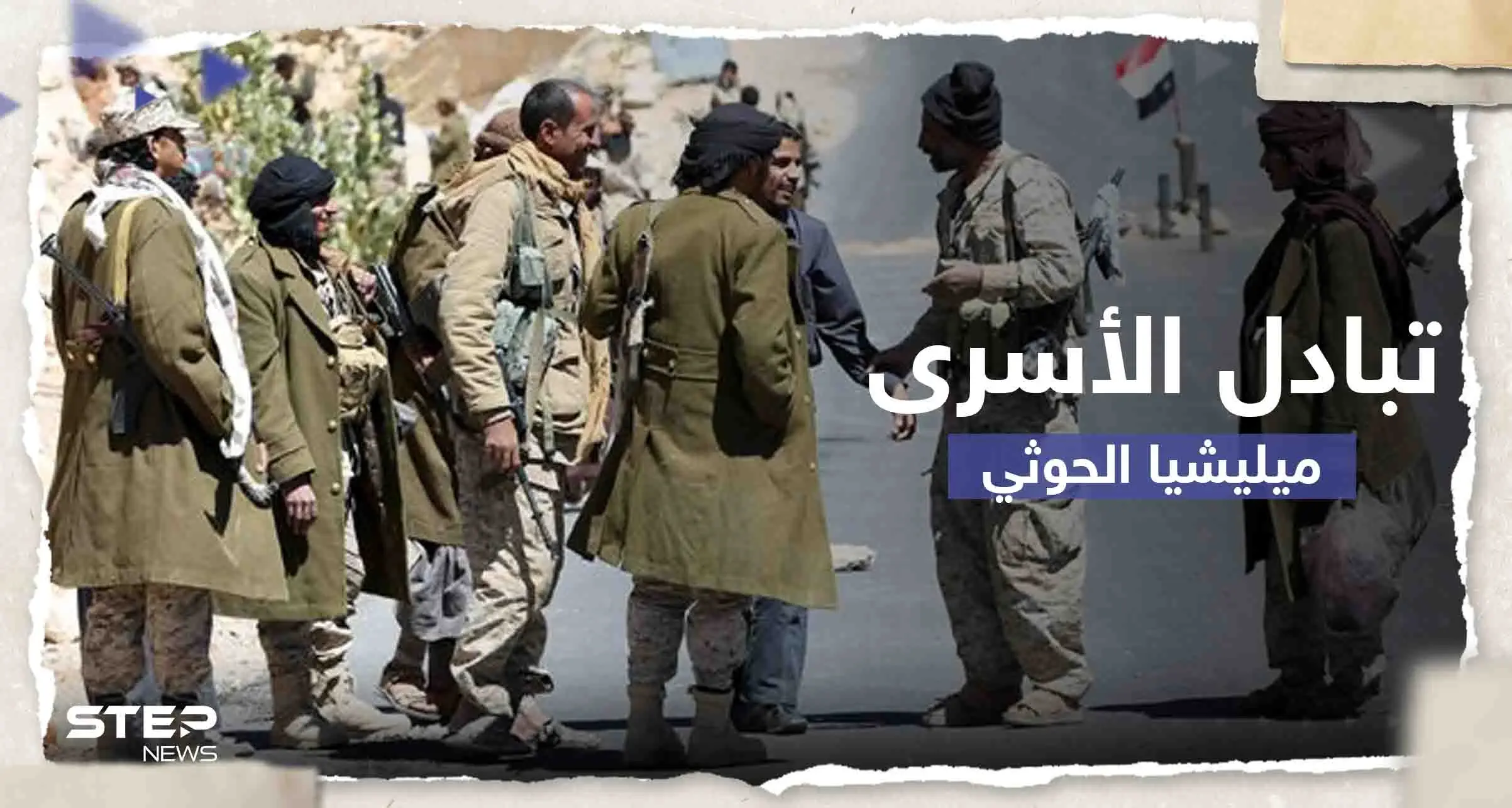 مسؤول يمني يكشف تاريخ البدء بعملية تبادل أسرى مع ميليشيا الحوثي: مسؤول يمني