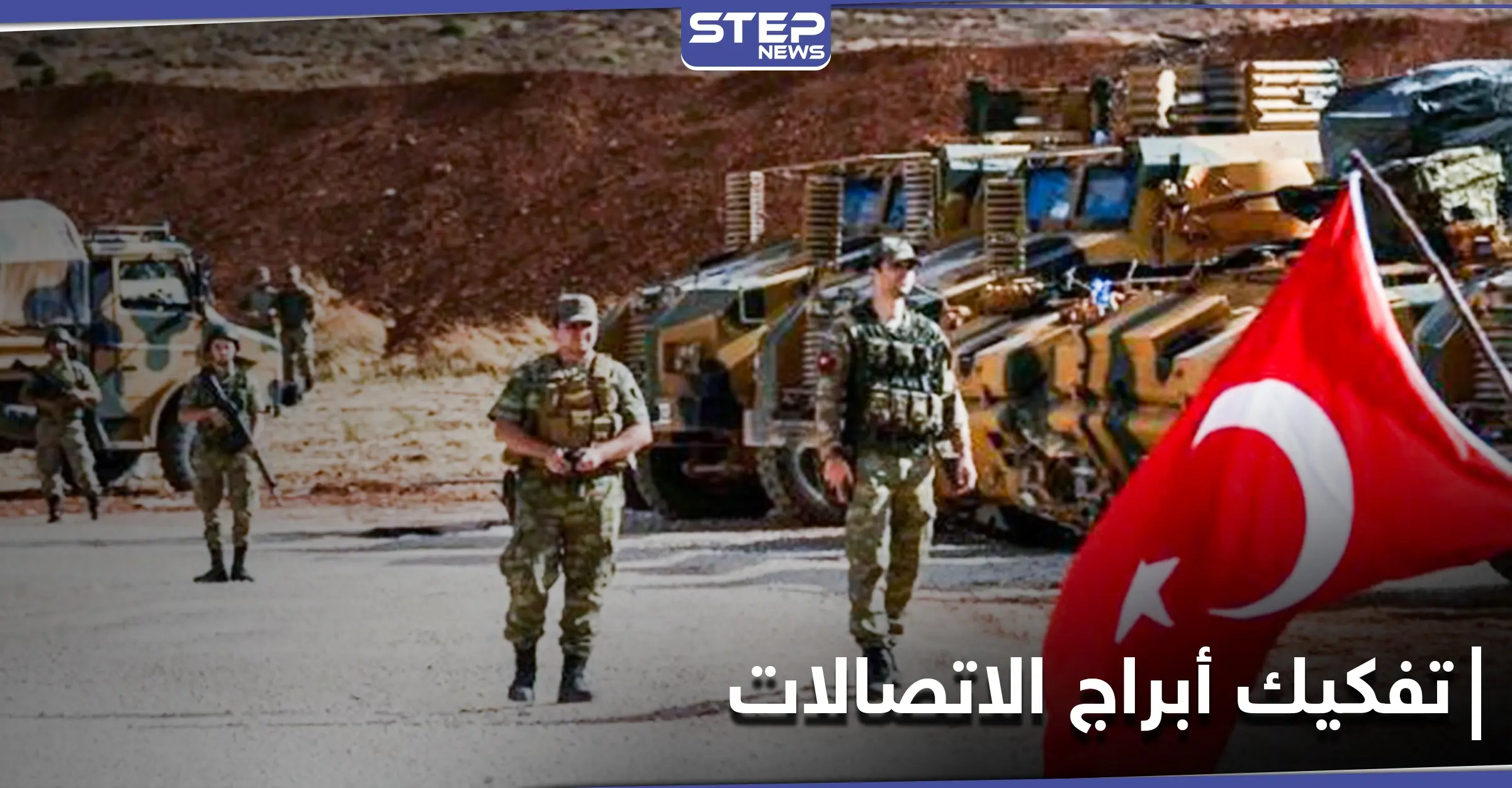 القوات التركية تفكك أبراج الاتصالات في نقطتي المراقبة بقرية معرحطاط في ريف إدلب الجنوبي: رتل عسكري