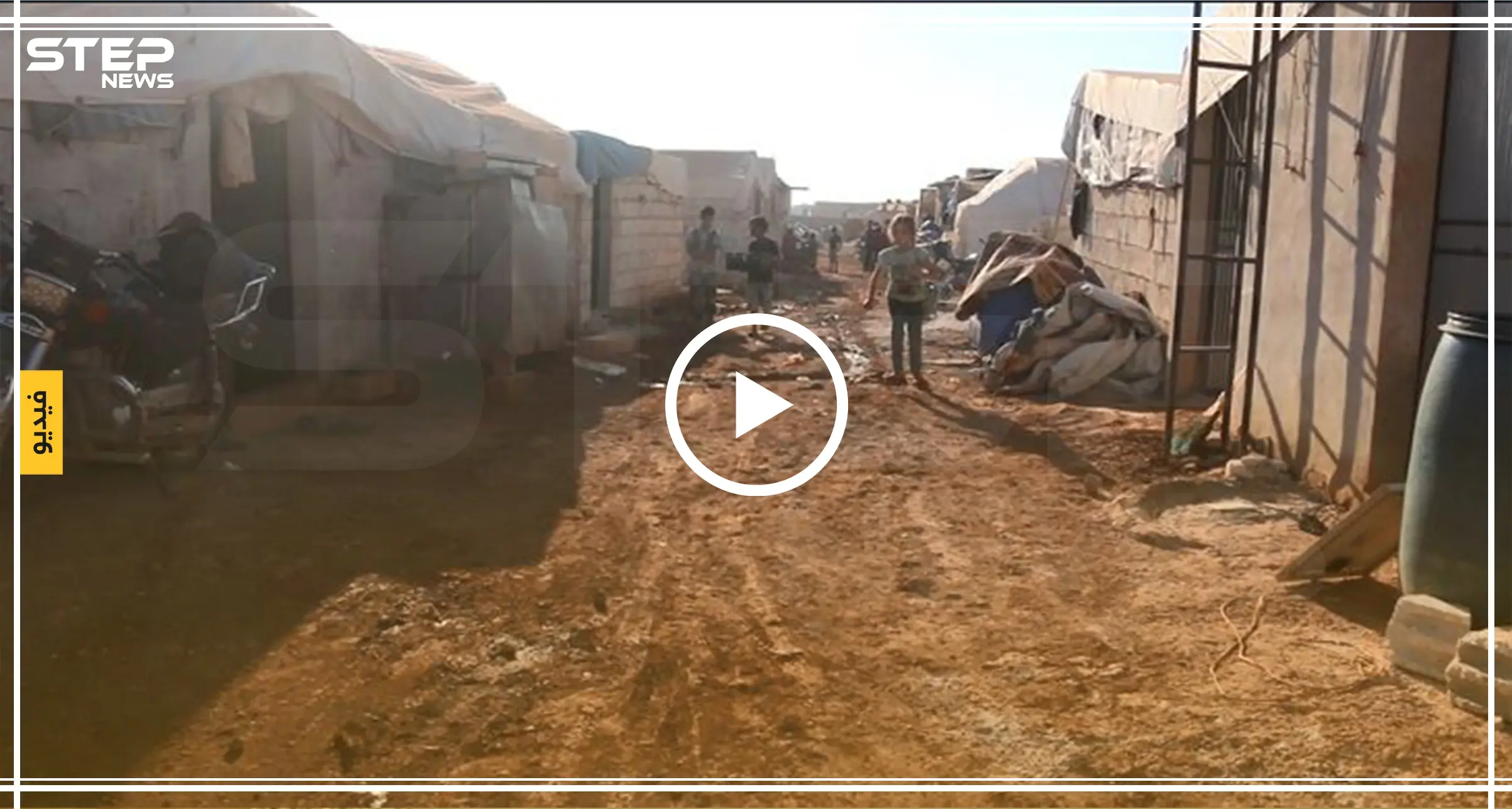 رصد معاناة النازحين السوريين في مخيم كفرسجنة على الحدود السورية التركية: أوضاع إنسانية صعبة