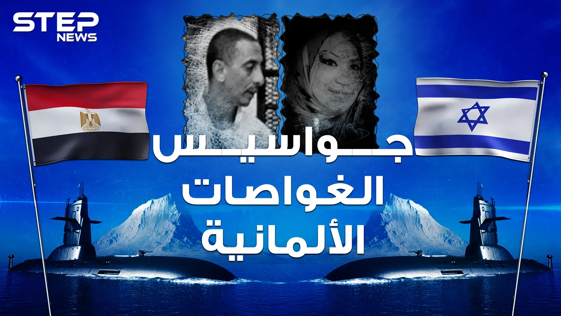 جواسيس الغواصات الألمانية.. مصري سجد وقبل علم إسرائيل ليصبح أخطر عميل للموساد بالقاهرة: جواسيس