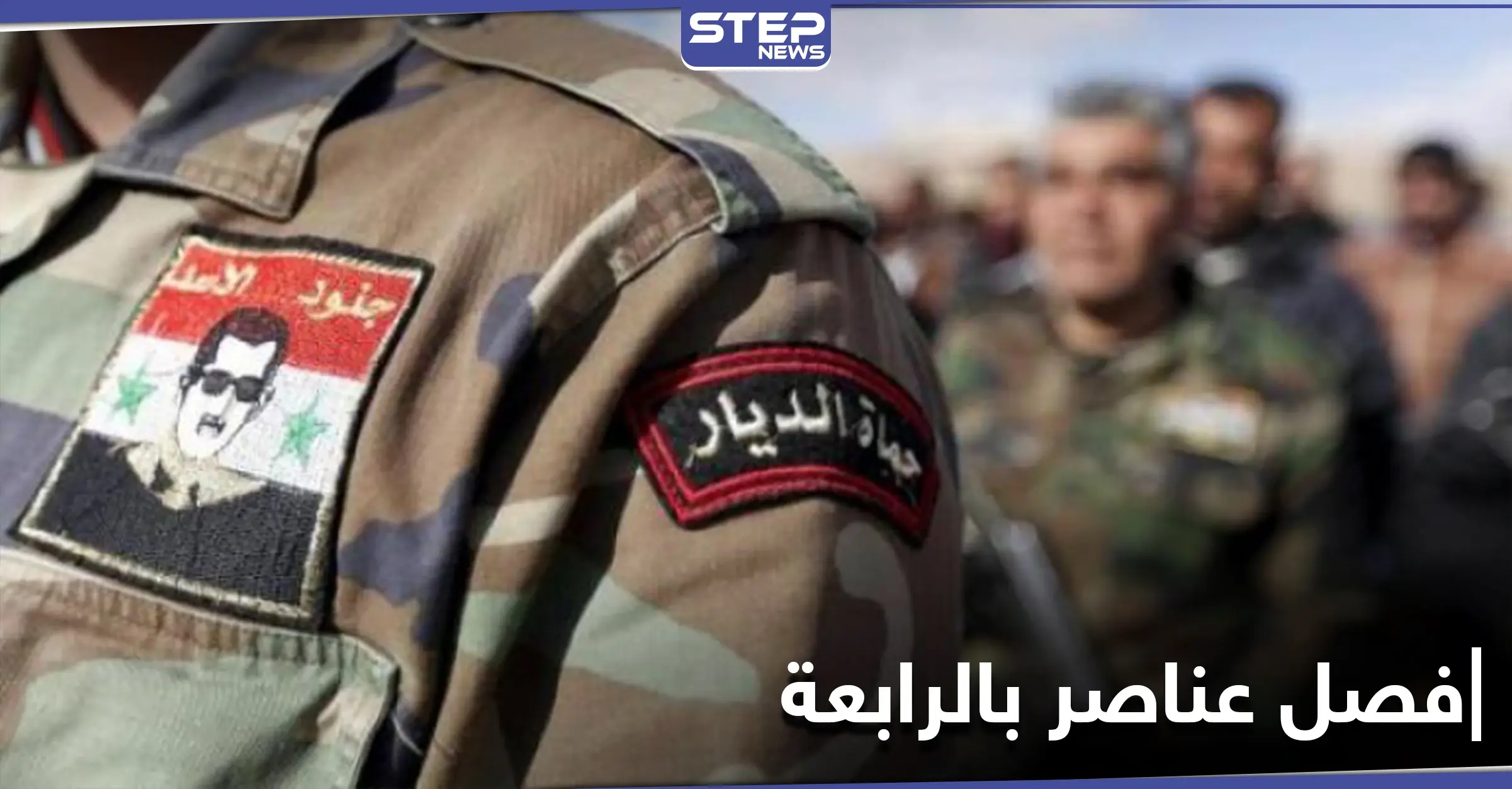 خاص|| الفرقة الرابعة تفصل عشرات العناصر من صفوفها.. ومصدر بداخلها يكشف السبب لـ"ستيب": وادي بردى