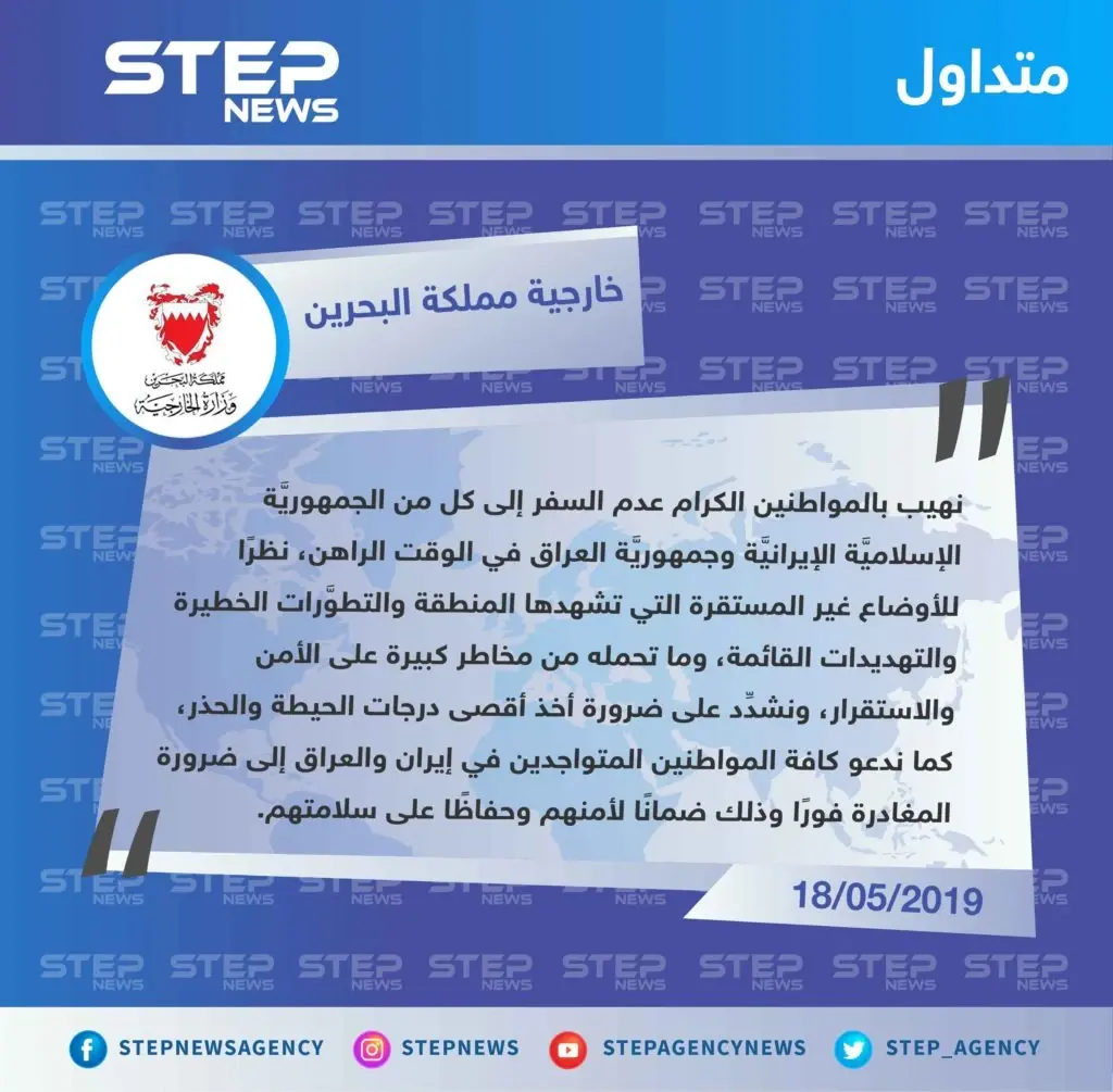 البحرين تدعو رعاياها لعدم السفر إلى العراق وإيران ومغادرة الموجودين هناك فوراً: تصاريح متداولة