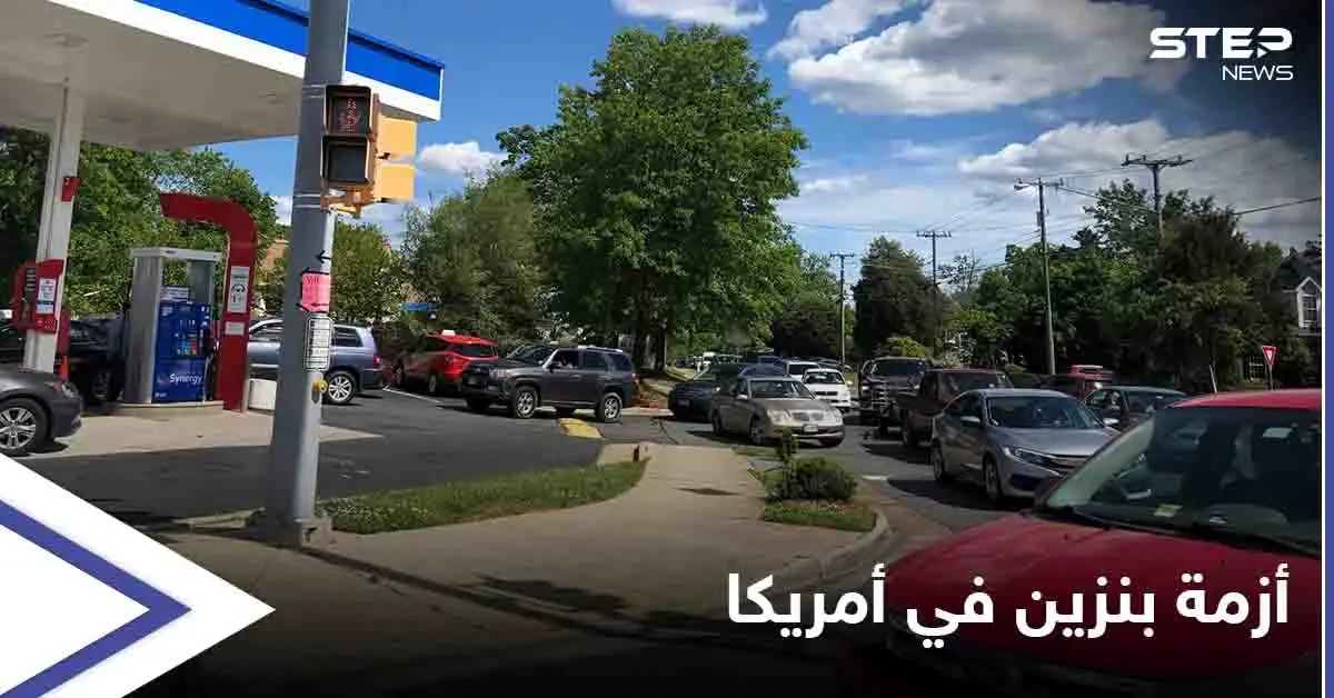 شاهد بالصور|| لأوّل مرّة منذ 2014.. هجوم إلكتروني يتسبب بأزمة بنزين هائلة في أمريكا: قراصنة