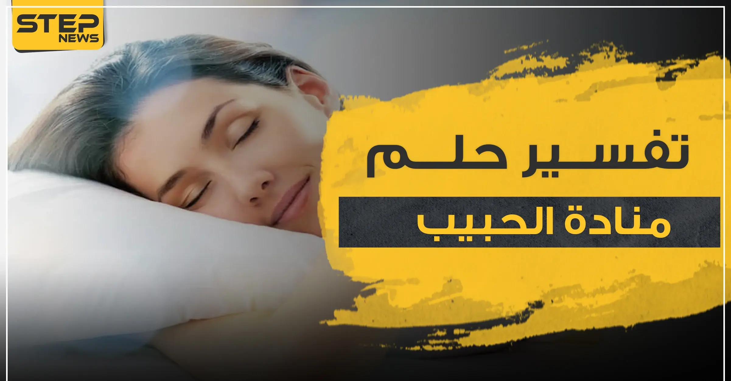 تفسير حلم مناداة الحبيب عند ابن سيرين وغيره من خبراء التفسير: صفوة تفاسير الاحلام