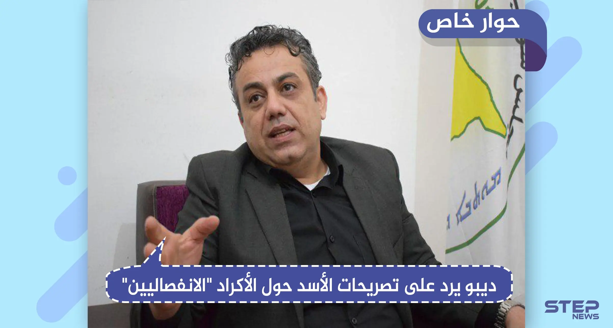 سياسي كردي لـ"ستيب": لا يوجد أكراد "انفصاليين" وقرارنا ليس بيد أمريكا".. وهذا موقفنا تجاه إدلب: الكرد