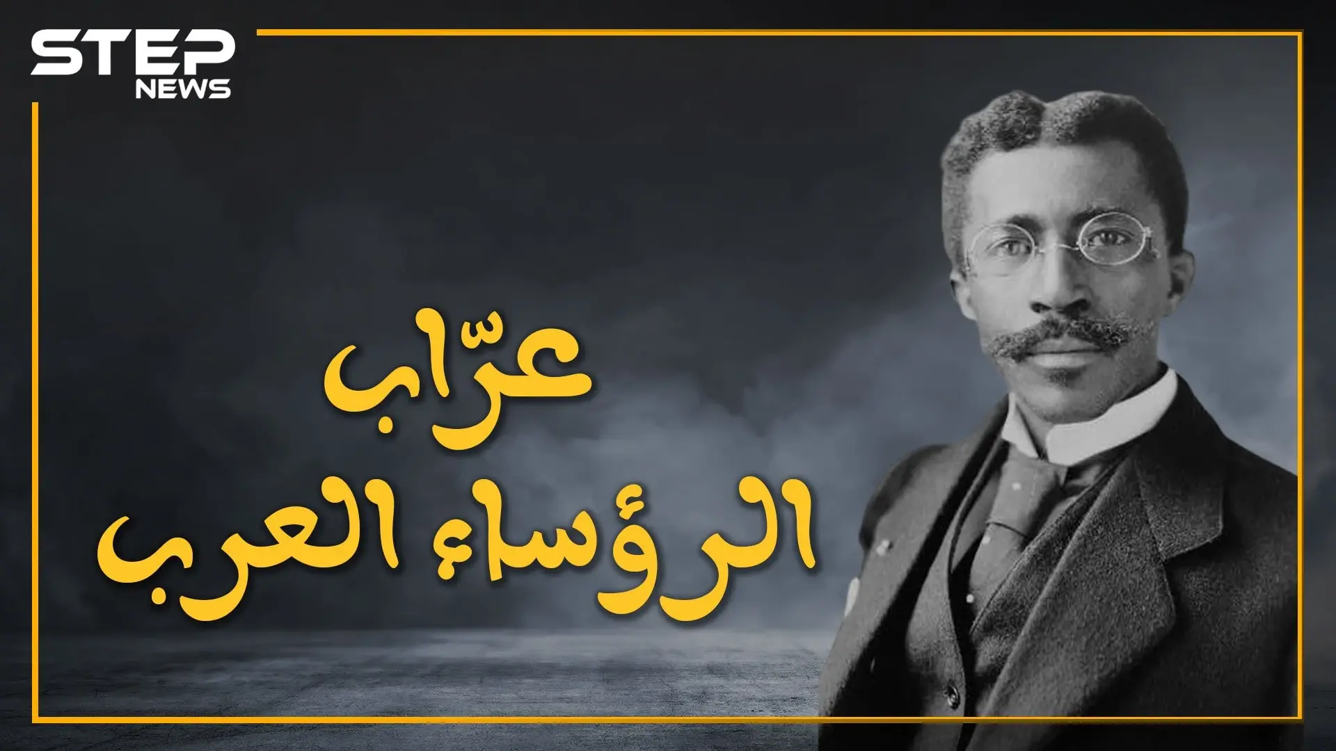 تعرف على الرئيس الذي وضع عبد الناصر وحافظ وصدام وباقي رؤساء العرب في جيبته الصغيرة، ودخل موسوعة جينيس.. تشارليز كينج: حافظ الاسد