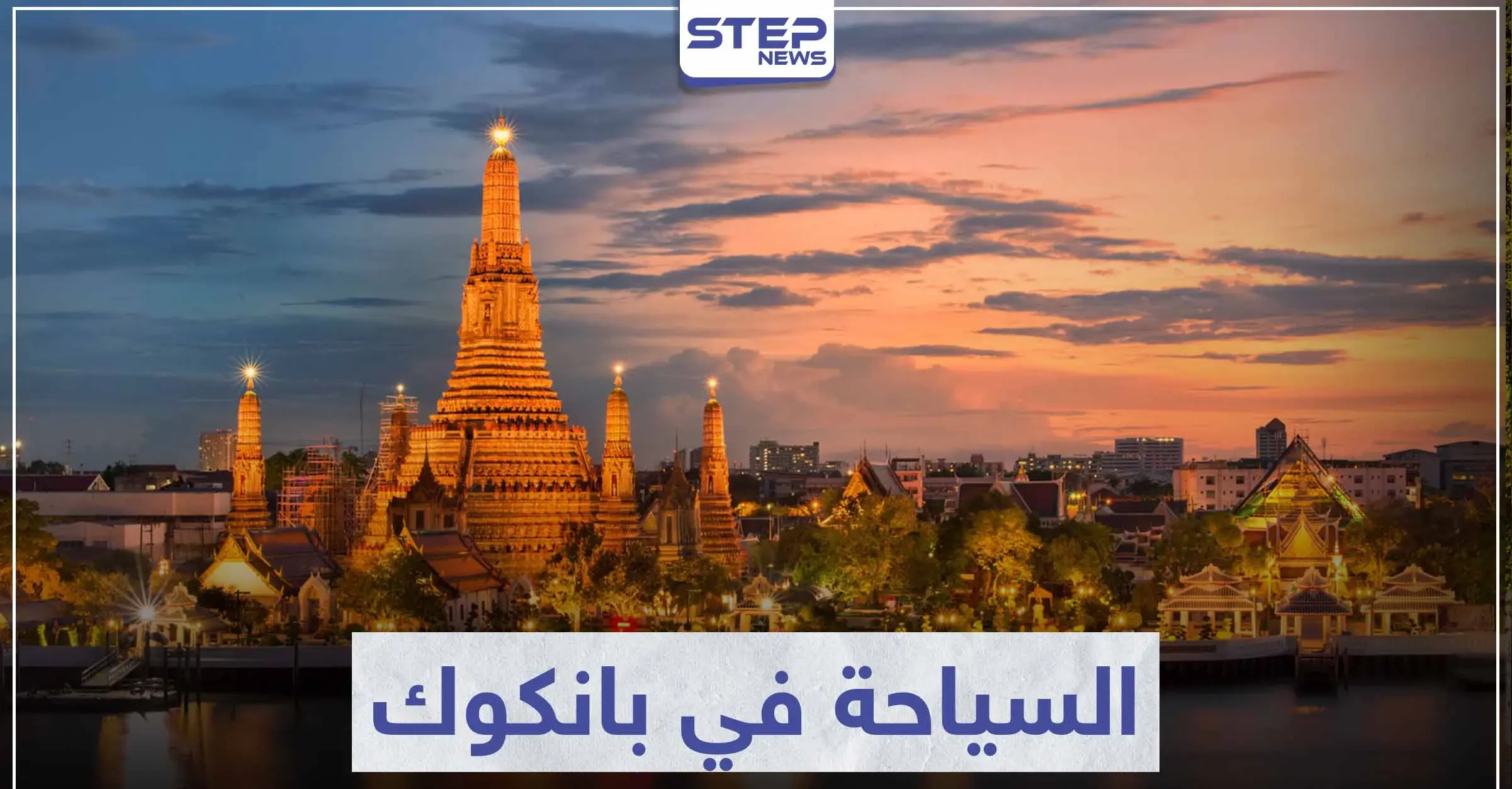 السياحة في بانكوك .. تعرّف على أجمل مدينة للوجهة السياحية في القارة الآسيوية: السفر