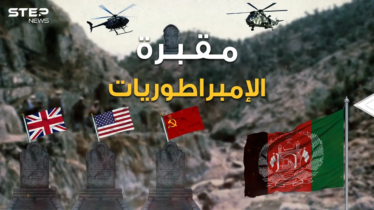 من الإسكندر إلى جنكيز خان مرورا ببريطانيا وحتى أمريكا أفغانستان مقبرة الإمبراطوريات التي هزمت الجميع: فيديوغراف