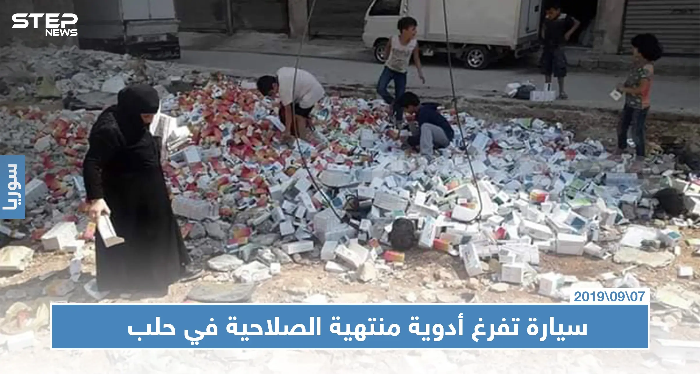 سيارة تفرغ أدوية منتهية الصلاحية في حلب.. وتترك أهالي المنطقة عرضة للخطر!! (صور): حلب