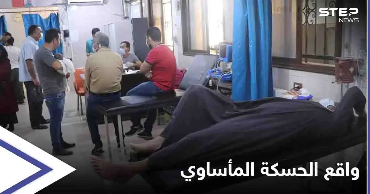 الحسكة...حالات تسمم بـ "المياه الملوثة" والمدينة تعيش ظلاماً دامساً لليوم السابع على التوالي: حالات تسمم