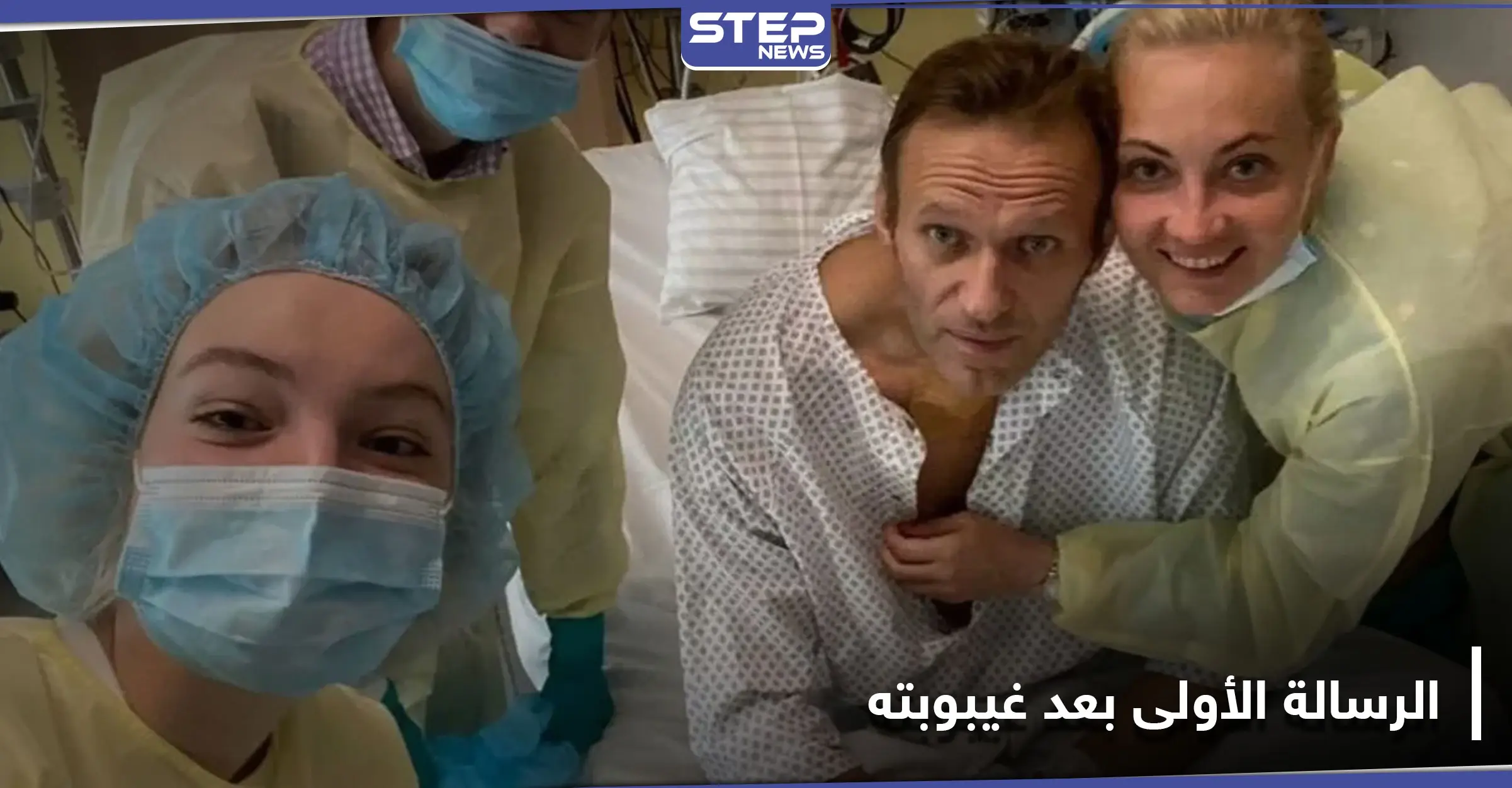 أليكسي نافالني ينشر رسالته الأولى بعد تأكيد ألمانيا تعرضه للتسميم.. هذا ما جاء فيها: سيبيريا