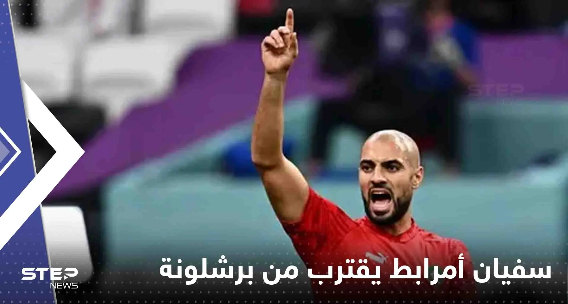 سفيان أمرابط يقترب من برشلونة وتقرير يكشف تفاصيل الصفقة المحتملة: نادي برشلونة