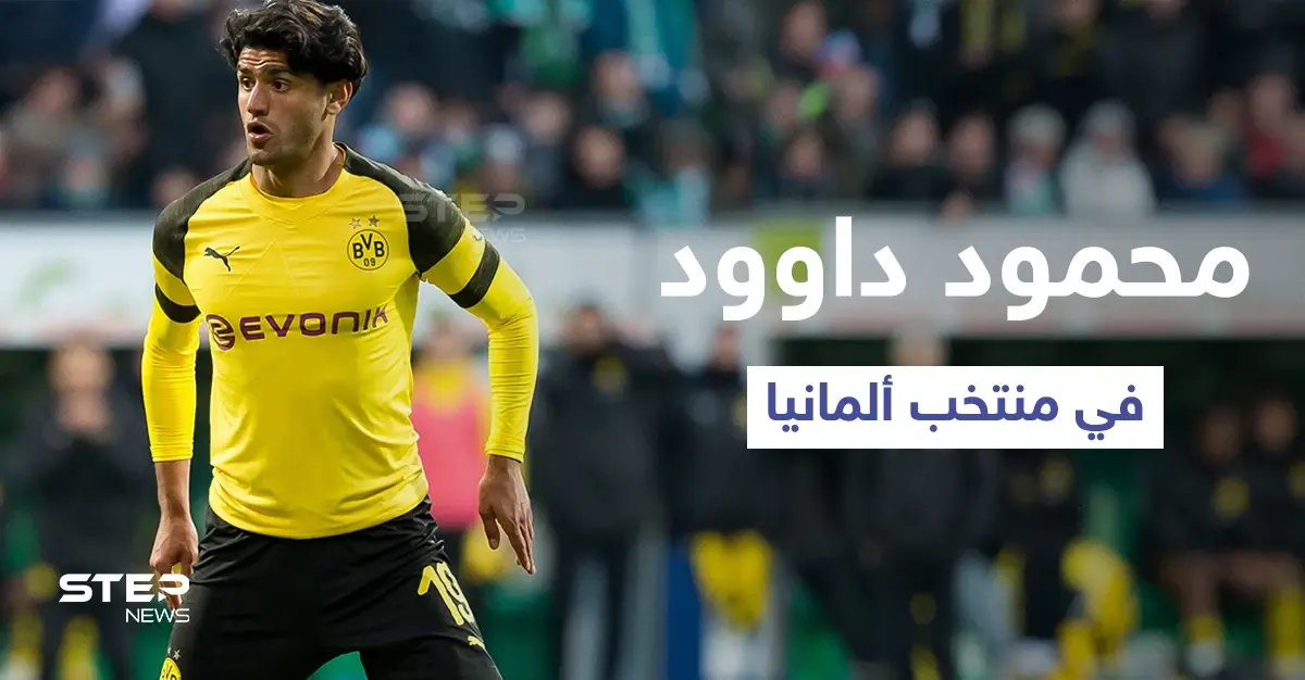 اللاعب السوري محمود داوود نجم بوروسيا دورتموند في تشكيلة منتخب ألمانيا: محمود داوود