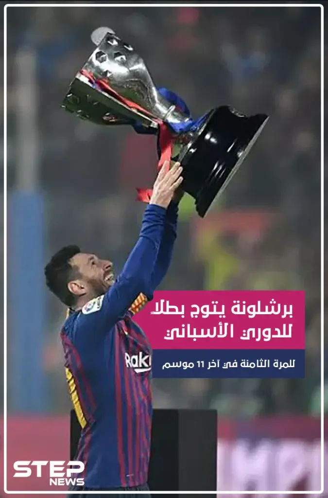 برشلونة يتوج بطلاً للدوري الإسباني للمرة الثامنة في آخر 11 موسم: برشلونة