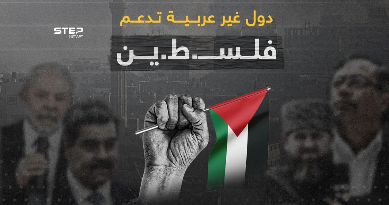 رؤساء وشخصيات أوروبية ودول داعمة لفلسـ..طين: رؤساء وشخصيات أوروبية ودول داعمة لفلسـ..طين