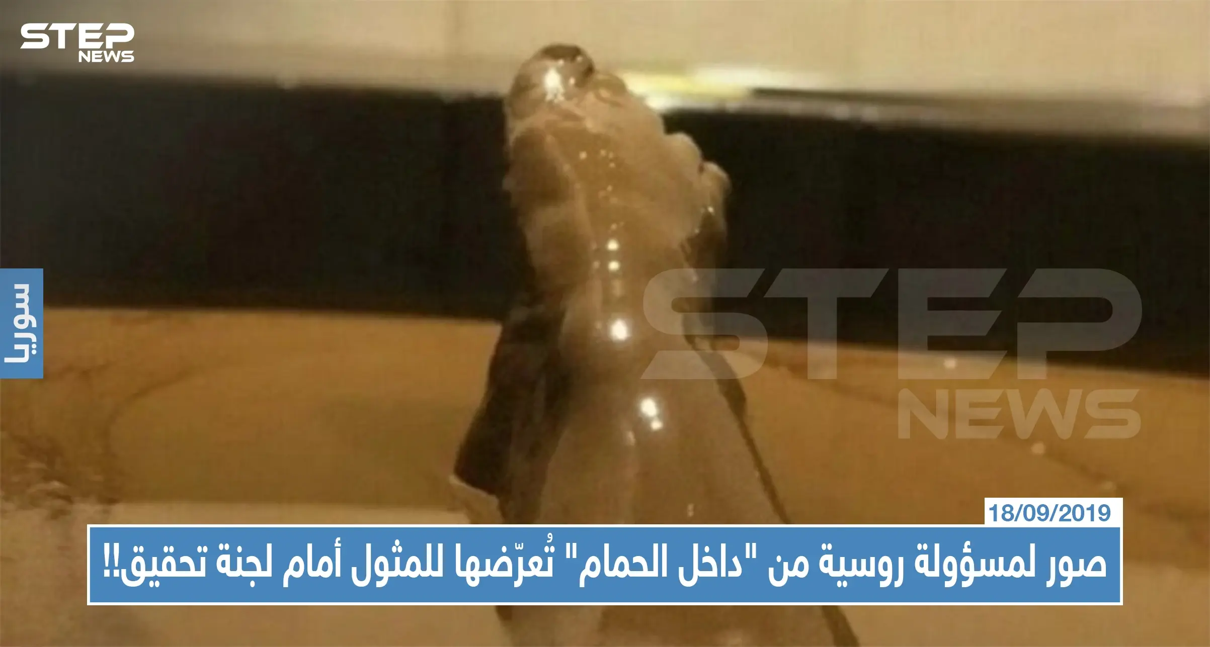 صور لمسؤولة روسية من "داخل الحمام" تُعرّضها للمثول أمام لجنة تحقيق!!: لجنة تحقيق