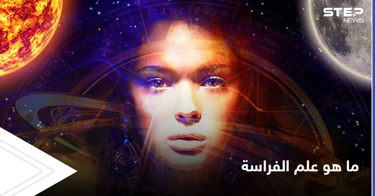 علم الفراسة الذي تفوق به العرب.. وأهم الدراسات العلمية التي حاولت سبر أغواره: علم التشريح