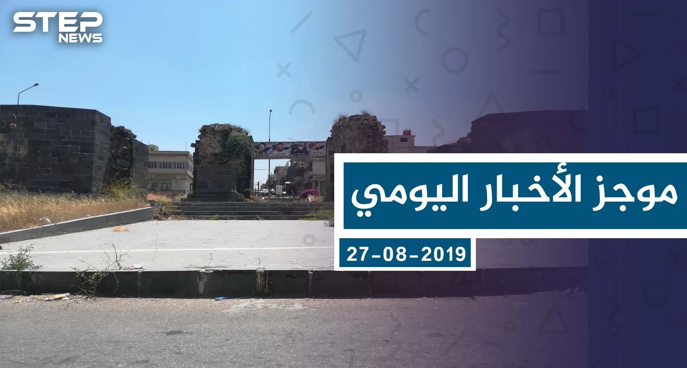 موجز أخبار الوضع السوري ليوم الثلاثاء 27-08-2019: الوضع السوري
