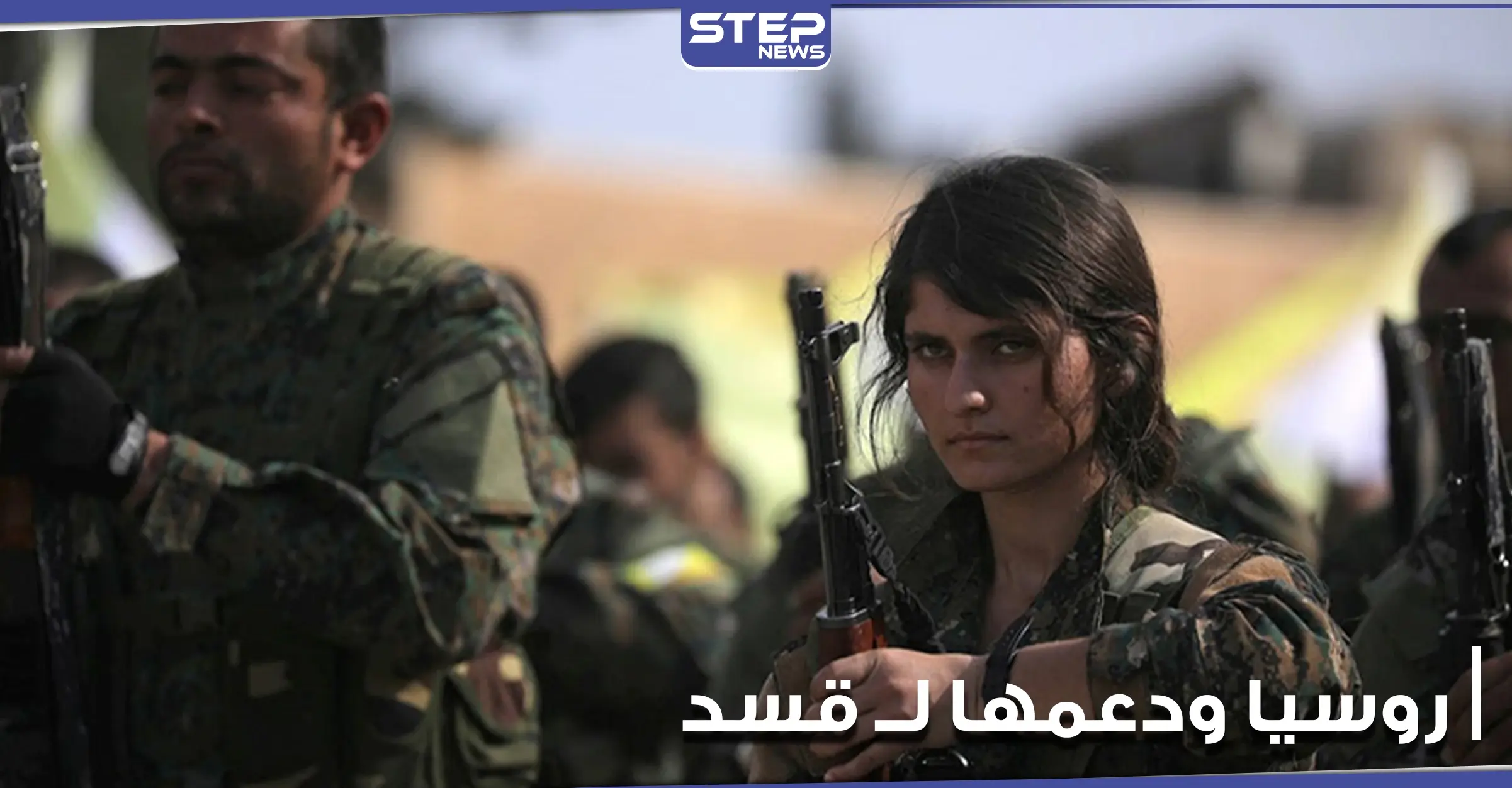 خاص|| اجتماع بين الروس وميليشيا قسد في بلدة عين عيسى.. ومصدر يكشف الهدف: قوات النظام