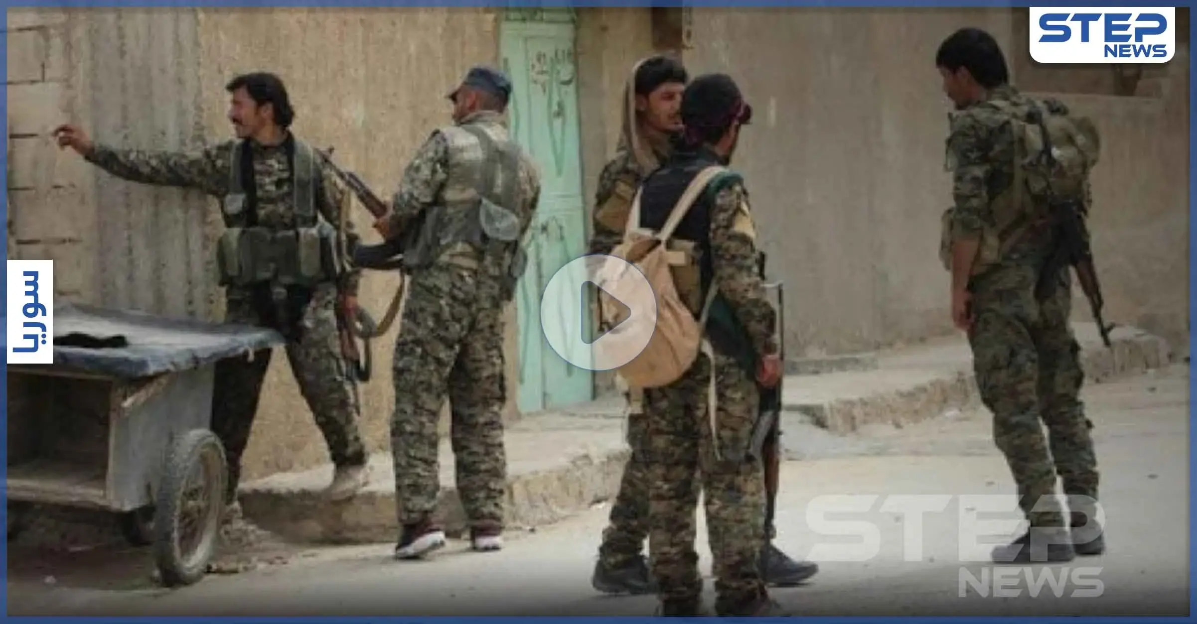 بالفيديو|| تسريب من جوال أحد مقاتلي ميليشيا قسد لإعدام وإحراق عائلة عربية بينها طفل: اعدام