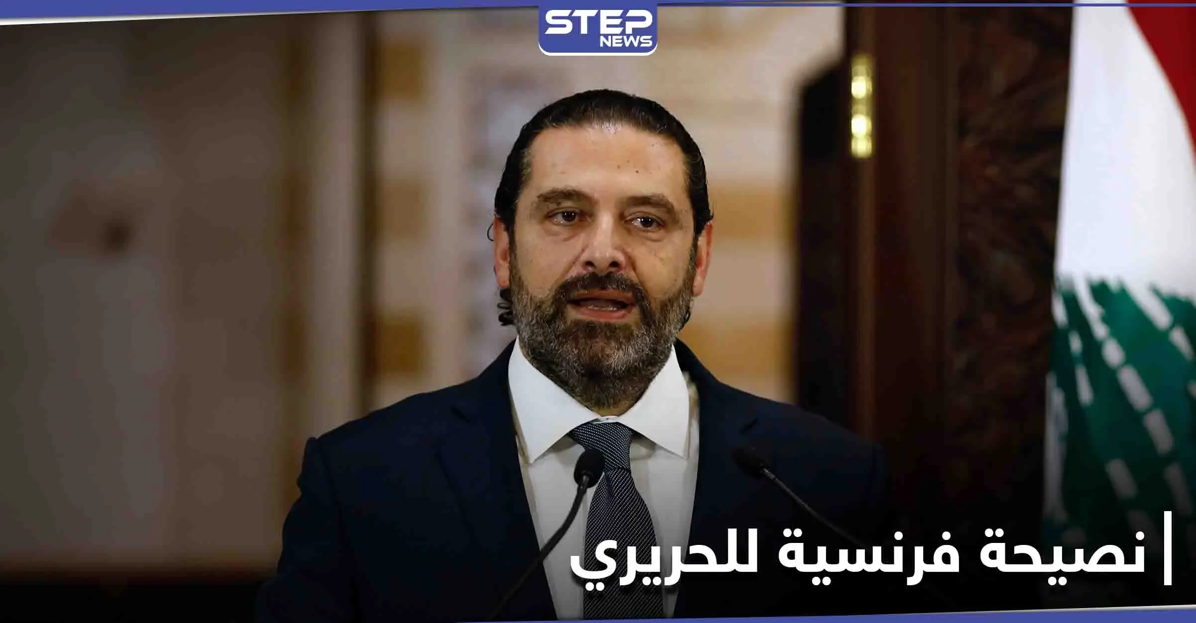 فرنسا توجّه نصيحة إلى سعد الحريري.. وإساءة لـ "نصر الله" تتحول إلى شغب ومشكلة: سعد الحريري