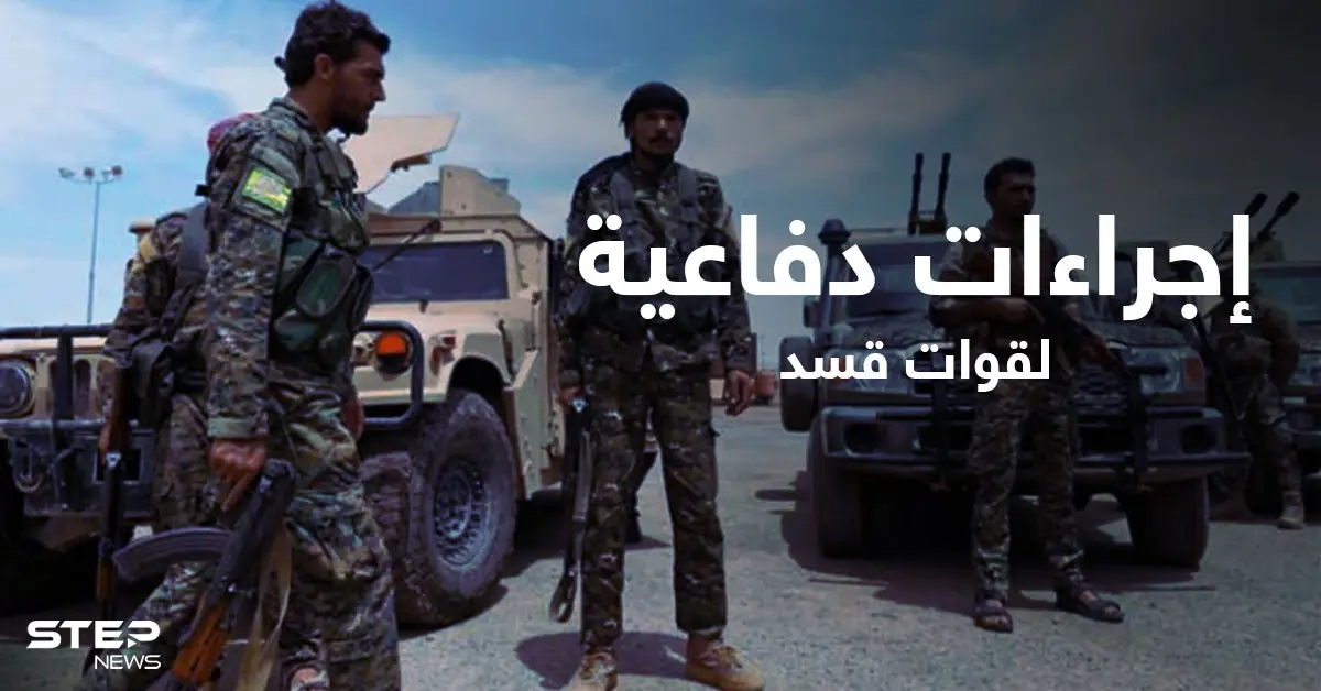 قسد تُنفذ مشاريع دفاعية هي الأولى من نوعها في مناطق سيطرتها: خطوط التماس