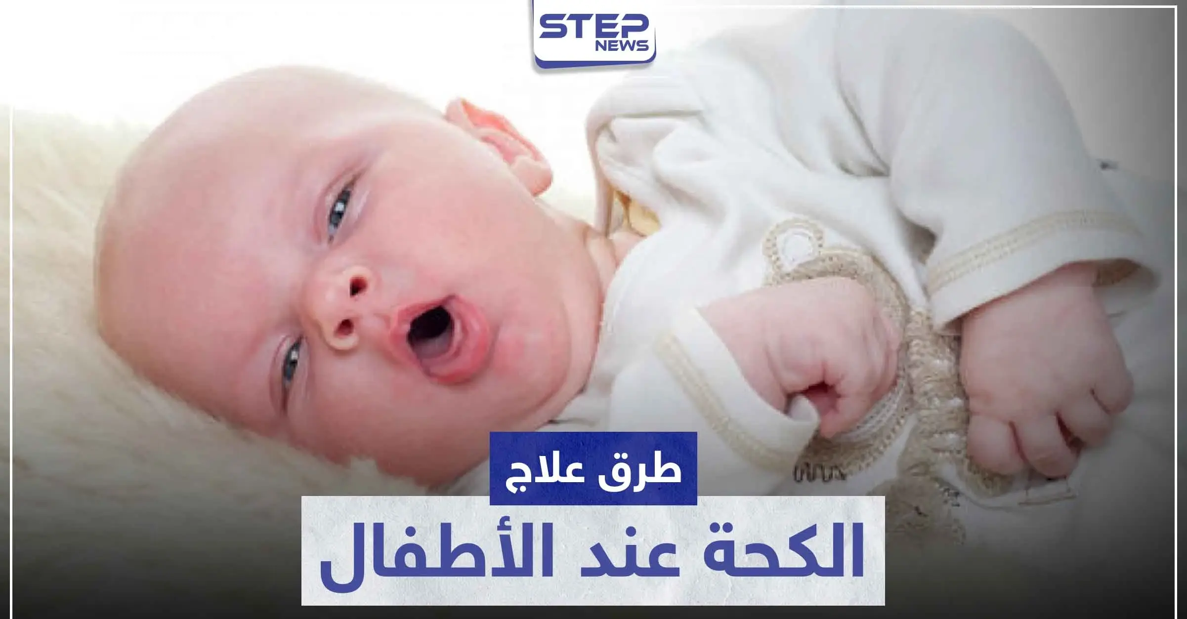 طرق علاج الكحة عند الأطفال: إرشادات عامة