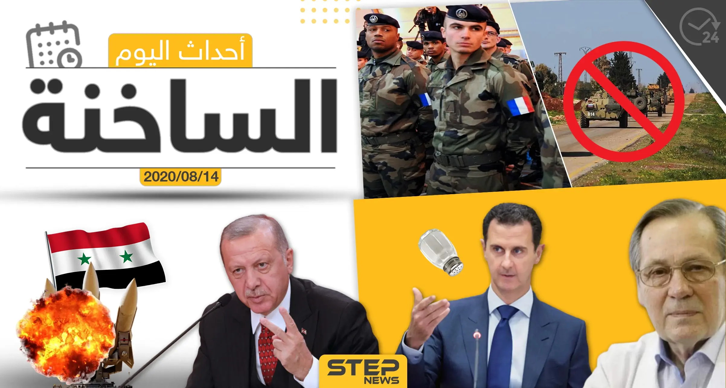 أهم أحداث سوريا والعالم- الجمعة 14/08/2020: العالم العربي اليوم