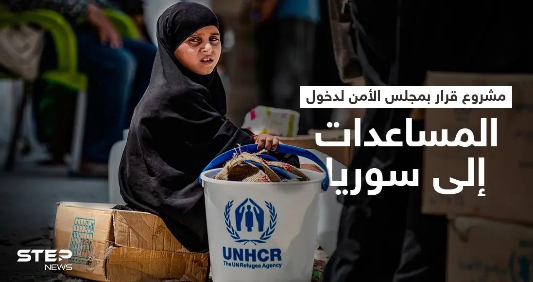 مشروع قرار بمجلس الأمن يقترح دخول المساعدات إلى سوريا عبر معبرين: مساعدات