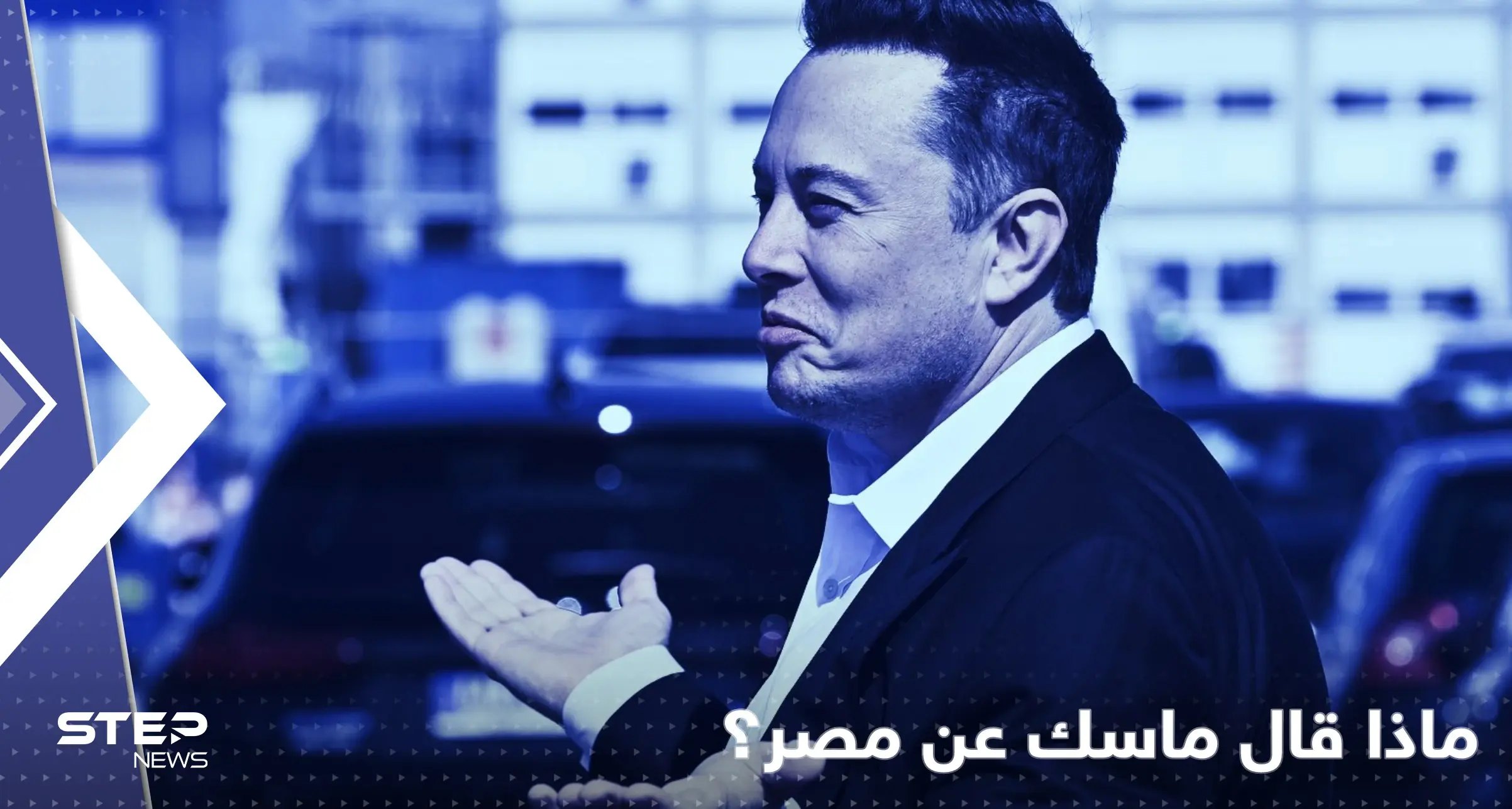 تغريدة لإيلون ماسك عن مصر تثير تفاعلاً ومشاهير البلاد يردون عليه: تويتر