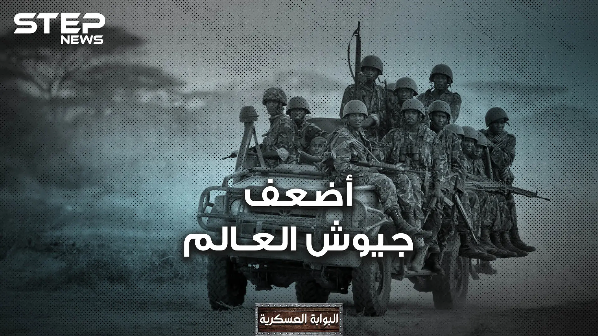 دول يمكنك احتلالها بدورية شرطة.. هنا أضعف 10 جيوش في العالم من بينها دولة عربية: أضعف جيوش